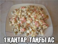  1 қаңтар, таңғы ас