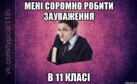 Мені соромно робити зауваження в 11 класі