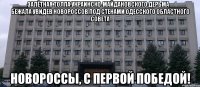 ____залётная толпа украинско-майдановского дерьма_____ бежала увидев новороссов под стенами одесского областного совета новороссы, с первой победой!