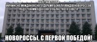 __________залётная толпа__________ украинско-майдановского дерьма бежала увидев новороссов под стенами одесского областного совета новороссы, с первой победой!