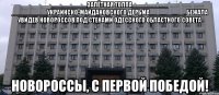 __________залётная толпа__________ __________украинско-майдановского дерьма__________ бежала увидев новороссов под стенами одесского областного совета новороссы, с первой победой!