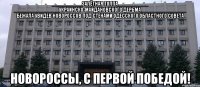 __________залётная толпа__________ _______________украинско-майдановского дерьма_______________ бежала увидев новороссов под стенами одесского областного совета новороссы, с первой победой!
