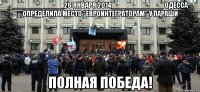 _____________26 января 2014_____________ Одесса определила место "евроинтеграторам" у параши полная победа!