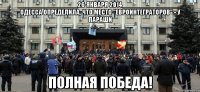 ________________26 января 2014________________ Одесса определила, что место "евроинтеграторов" - у параши полная победа!