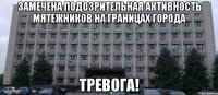замечена подозрительная активность мятежников на границах города тревога!