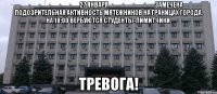 ____________27 января____________ замечена подозрительная активность мятежников на границах города. на 18:00 вербуются студенты-лимитчики. тревога!