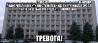 _________________27 января_________________ замечена подозрительная активность мятежников на границах города. на 18:00 вербуются студенты-лимитчики. тревога!