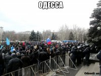одесса 