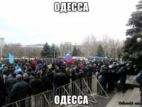 одесса одесса