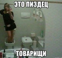 это пиздец товарищи