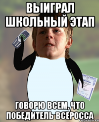 Выиграл школьный этап Говорю всем, что победитель Всеросса