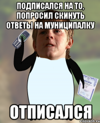 подписался на то, попросил скинуть ответы на муниципалку отписался