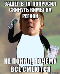 зашел в то, попросил скинуть кимы на регион не понял, почему все смеются
