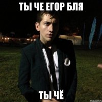 Ты че Егор бля Ты чё