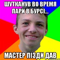 Шутканув во время пари в бурсі... Мастер пізди дав