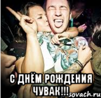  С днём рождения чувак!!!