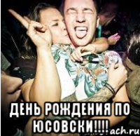  день рождения по Юсовски!!!!