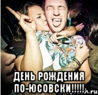  день рождения по-Юсовски!!!!!