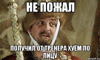 не пожал получил от тренера хуём по лицу