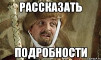 рассказать подробности
