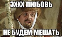 эххх любовь не будем мешать
