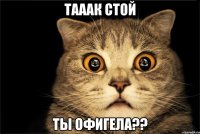тааак стой ты офигела??