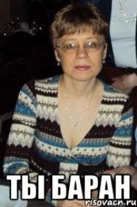  ты баран