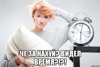  Че за нахуй? Видел время?!?!