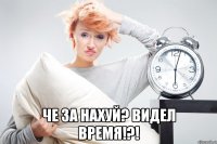  Че за нахуй? Видел время!?!