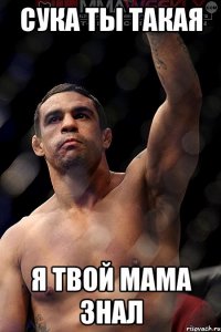 сука ты такая я твой мама знал