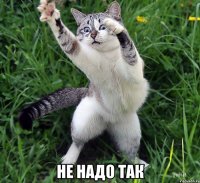  не надо так