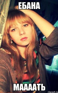 ебана маааать