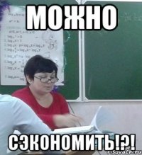 можно сэкономить!?!