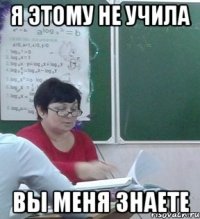 Я этому не учила вы меня знаете