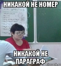 Никакой не номер никакой не параграф