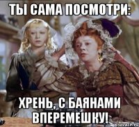 ты сама посмотри: хрень, с баянами вперемешку!