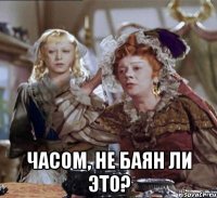  часом, не баян ли это?