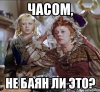 часом, не баян ли это?
