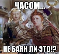 часом... не баян ли это!?