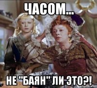 часом... не "баян" ли это?!