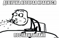 Девушка которая нравится Поставила лайк
