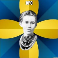 оро 