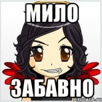 мило забавно