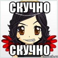 скучно скучно