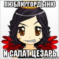 люблю гордыню и салат цезарь