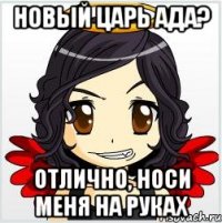 новый царь ада? отлично, носи меня на руках