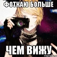 фоткаю больше чем вижу