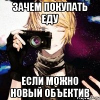 зачем покупать еду если можно новый объектив