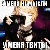 у меня не мысли у меня твиты