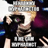 ненавижу журналистов я же сам журналист